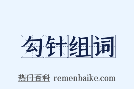 勾针组词是什么意思的图片